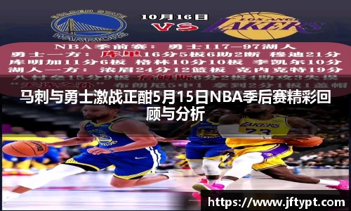 马刺与勇士激战正酣5月15日NBA季后赛精彩回顾与分析