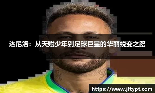 达尼洛：从天赋少年到足球巨星的华丽蜕变之路