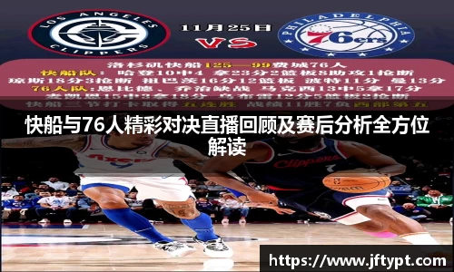 快船与76人精彩对决直播回顾及赛后分析全方位解读